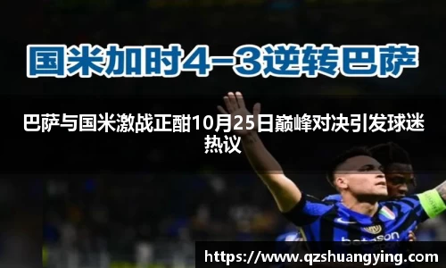 巴萨与国米激战正酣10月25日巅峰对决引发球迷热议