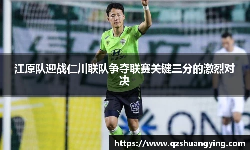 江原队迎战仁川联队争夺联赛关键三分的激烈对决