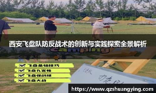 西安飞盘队防反战术的创新与实践探索全景解析
