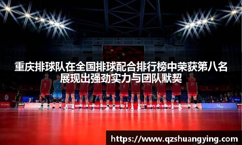 重庆排球队在全国排球配合排行榜中荣获第八名展现出强劲实力与团队默契