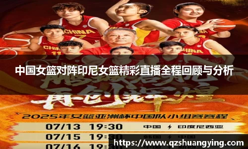 中国女篮对阵印尼女篮精彩直播全程回顾与分析